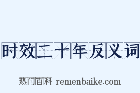 时效二十年反义词是什么意思的图片